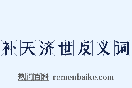补天济世反义词是什么意思的图片